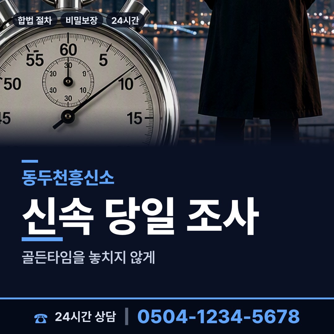동두천 소요동 야간조사 상담 안내