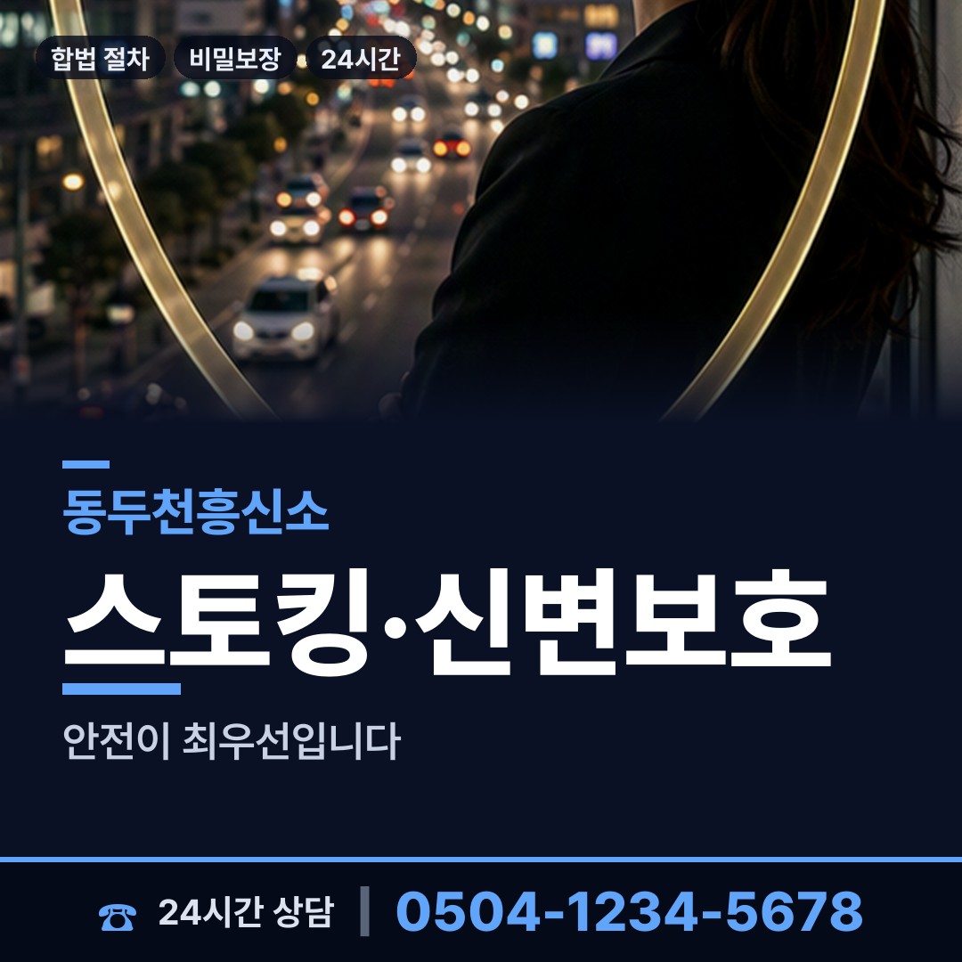 동두천 소요동 외도증거 상담 안내